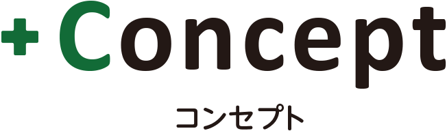コンセプト