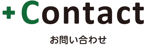 お問い合わせ