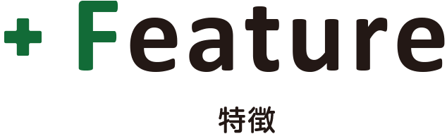 特徴