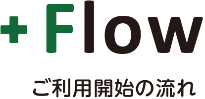 ご利用開始の流れ